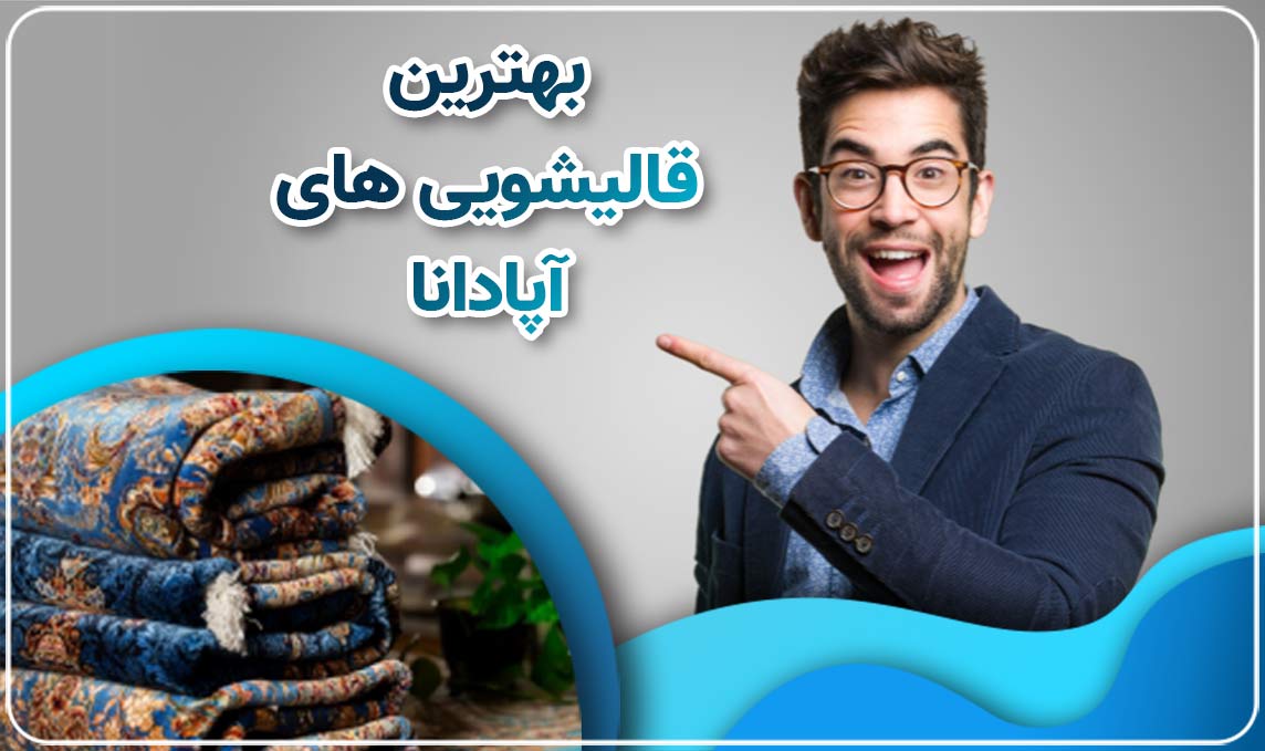 قالیشویی آپادانا