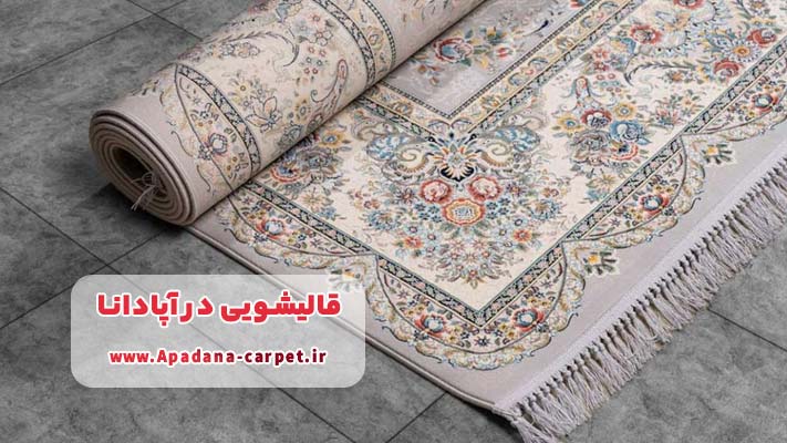 معرفی برترین قالیشویی های آپادانا + خدمات تخصصی