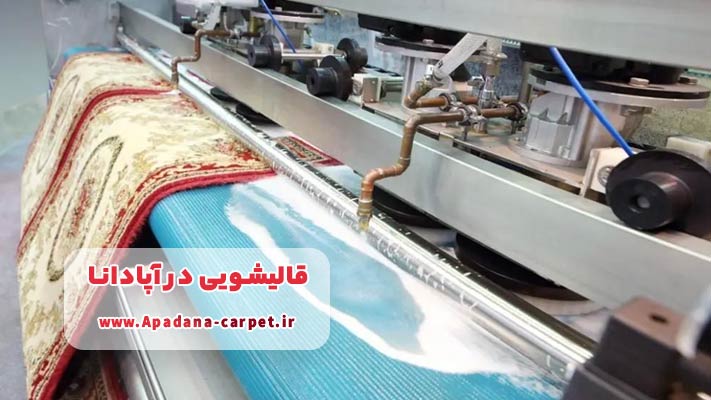 شستشوی تخصصی فرش در قالیشویی آپادانا